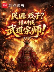 《民国:戏子?请叫我武道宗师!》小说封面