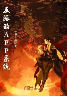 《反派的APP系统》封面