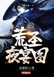 《荒圣夜宴图》封面