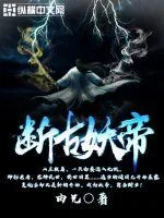 《断古妖帝》封面
