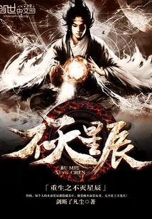《重生之不灭星辰》封面
