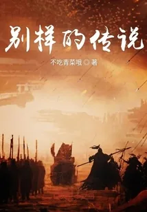 《别样的传说》封面