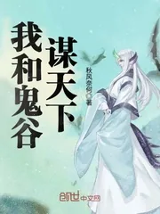 《我和鬼谷谋天下》封面