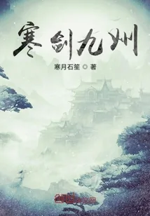 《寒剑九州》封面