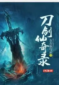 《刀剑仙奇录》封面