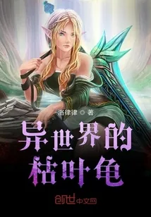 《异世界的枯叶龟》封面