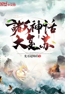 《诸天神话大复苏》封面