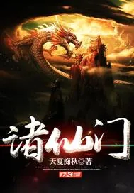 《诸仙门》封面