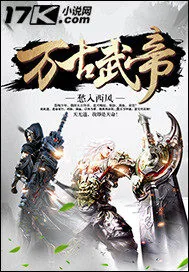 《万古武帝》封面