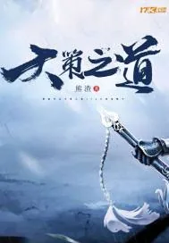 《天策之道》封面