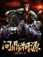 《问鼎溯源》封面