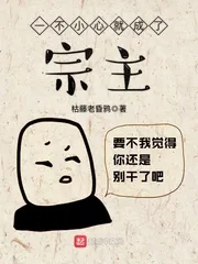 《一不小心就成了宗主》封面