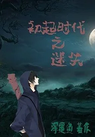 《初起时代之迷失》封面