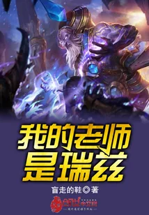 《我的老师是瑞兹》封面