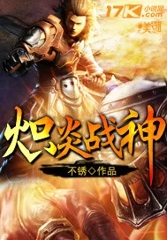 《炽炎战神》封面
