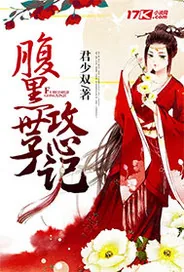 《腹黑世子攻心记》封面