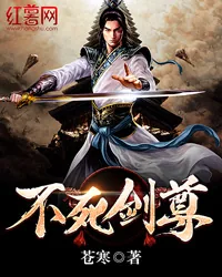 《不死剑尊》封面