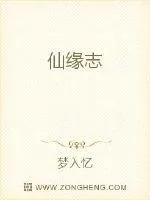 《仙缘志》封面