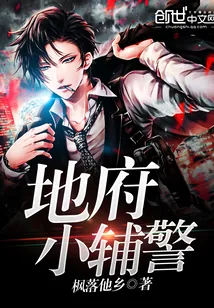 《地府小辅警》封面