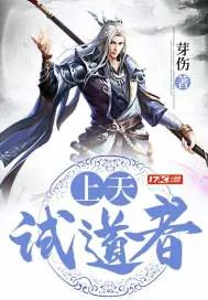 《上天试道者》封面
