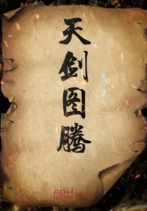 《天剑图腾》封面