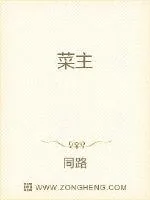 《菜主》封面
