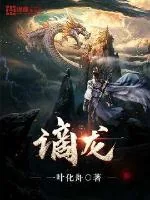 《谪龙》封面