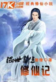 《混世书生修仙记》封面