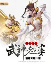 《我的绝色武神老婆》封面