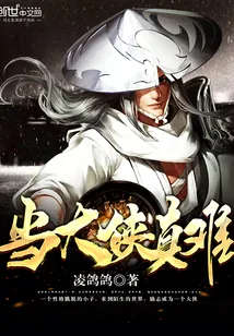 《当大侠真难》封面