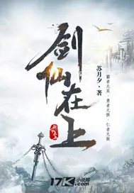 《剑仙在上》封面