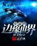 《宇宙的边缘世界》封面