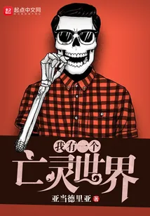 《我有一个亡灵世界》封面