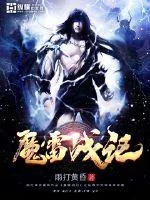 《魔雷战记》封面