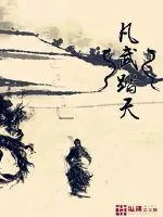 《凡武踏天》封面