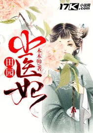 《田园小医妃》封面