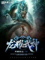 《龙耀武神》封面