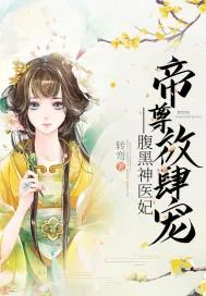 《帝尊放肆宠：腹黑神医妃》封面