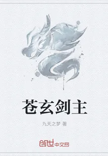 《苍玄剑主》封面