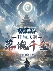 《天道酬勤:开局联姻落魄千金》小说封面