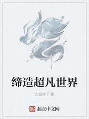 《缔造超凡世界》封面