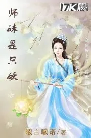 《师妹是只妖》小说封面