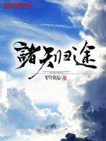 《诸天归途》封面