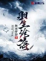 《羽生沧海》封面