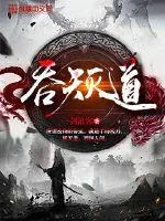 《吞天灭道》封面
