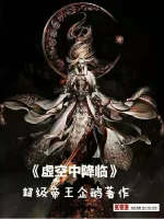 《虚空中降临》封面