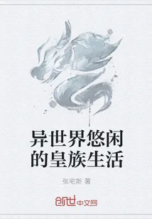 《异世界悠闲的皇族生活》封面