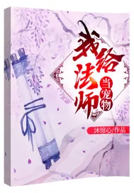 《我给法师当宠物》封面