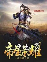 《帝星荣耀》封面