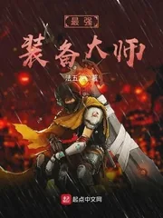 《最强装备大师》小说封面